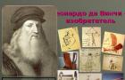 Презентация «Леонардо да Винчи - изобретатель